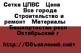 Сетка ЦПВС › Цена ­ 190 - Все города Строительство и ремонт » Материалы   . Башкортостан респ.,Октябрьский г.